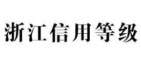 浙江信用等级网